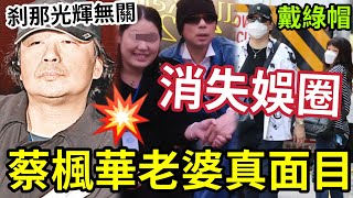 蔡楓華悔婚內幕!老婆真面目太驚人!消失娛樂圈「與刹那光輝無輝?」又係蕭生害死!脫光光前途盡毁。。。 #成龍 #蕭生 #張曼玉 #袁詠儀 #蕭若元 #翁靜晶 #火星 #曾志偉 #藍潔瑛 #洪金寶
