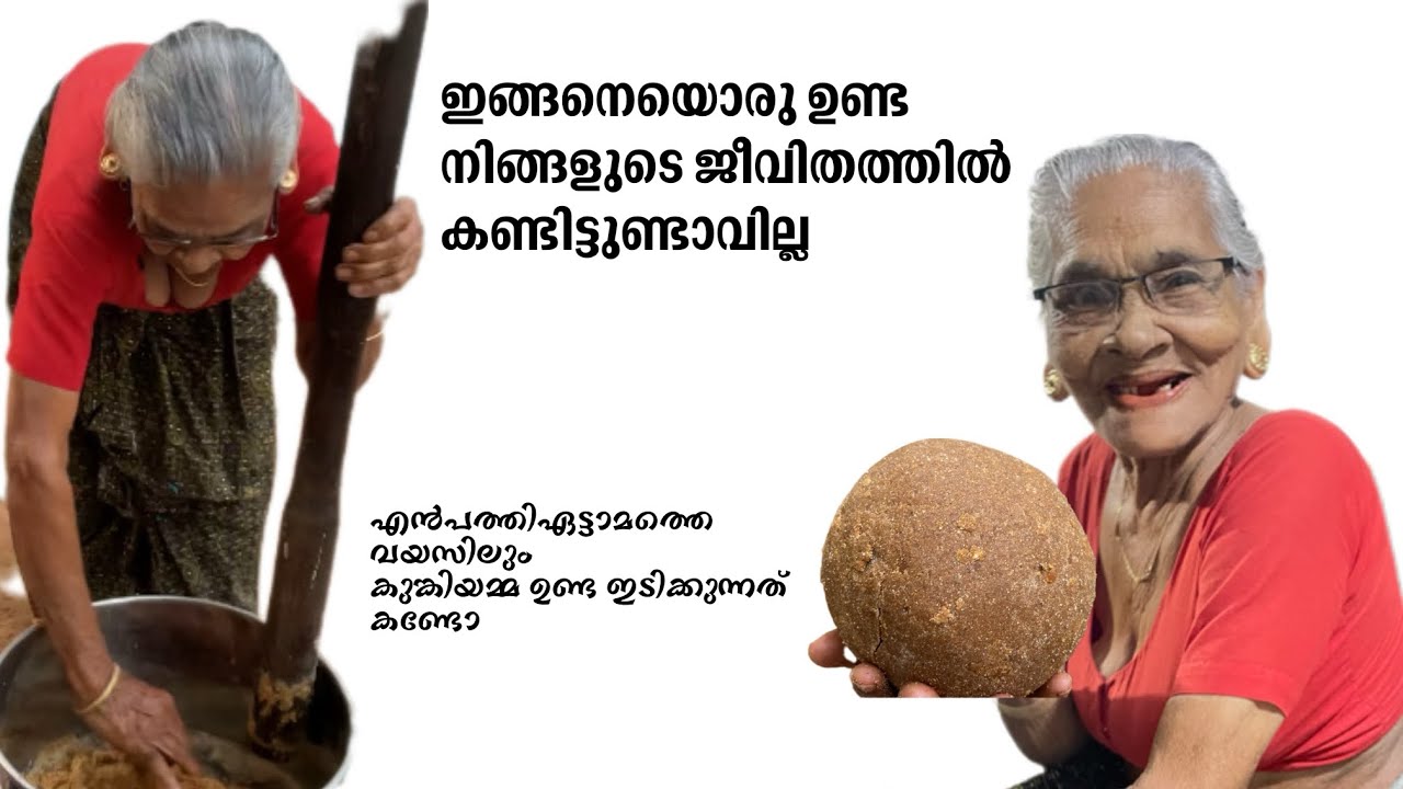 	“ഈ അരിയുണ്ട നിങ്ങൾ കഴിച്ചിട്ടുണ്ടോ?😋 