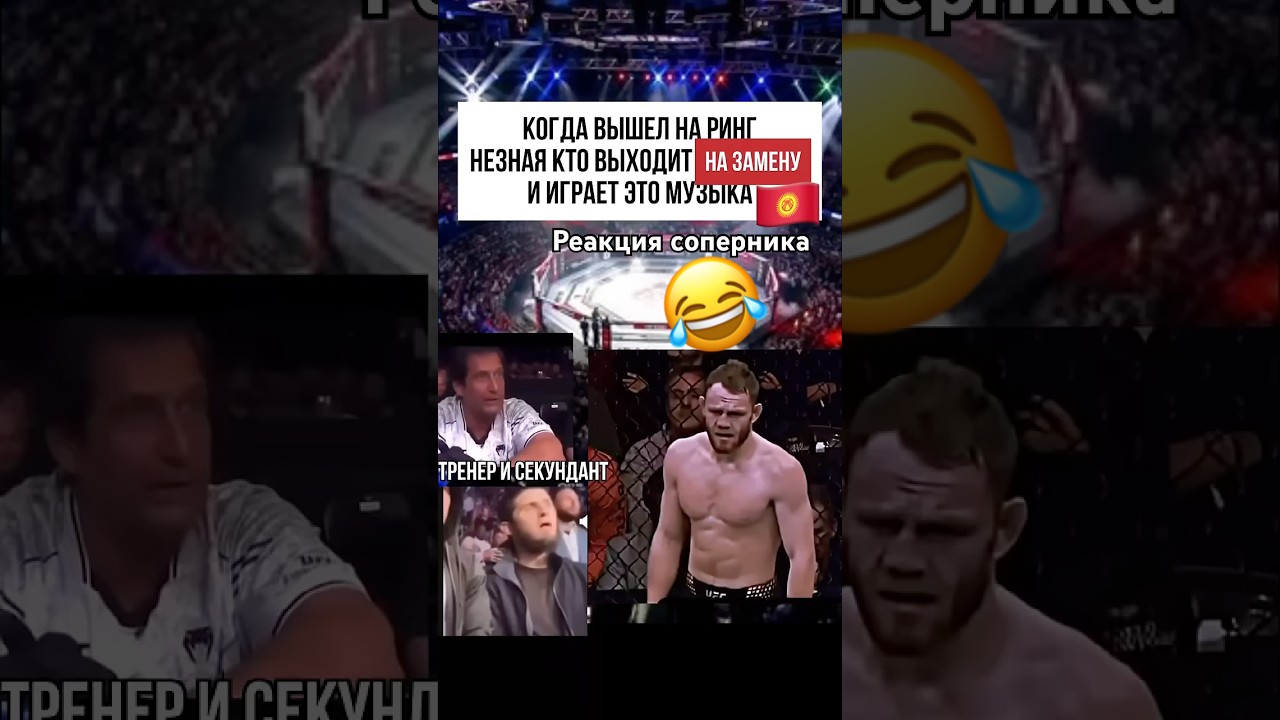 Когда не знаешь кто на замену вышел 🇰🇬 #файтинг #ufc #kyrgyz #mma #aca #kyrgyzstan #кыргызстан