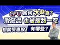 高憲容【操盤高手】CPU為何大缺貨？ 瑕疵品也被搜刮一空 相關受惠股有哪些？20260522