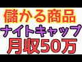 儲かる商品公開！ナイトキャップ 月収50万