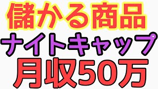 儲かる商品公開！ナイトキャップ 月収50万