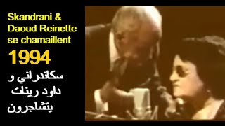 ALGÉRIE : SKANDRANI & REINETTE SE CHAMAILLENT 1994  الجزائر: سكاندراني و  رينات    يتشاجرون