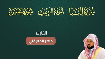 سورة النبأ النازعات عبس مكتوبة بصوت ماهر المعيقلي