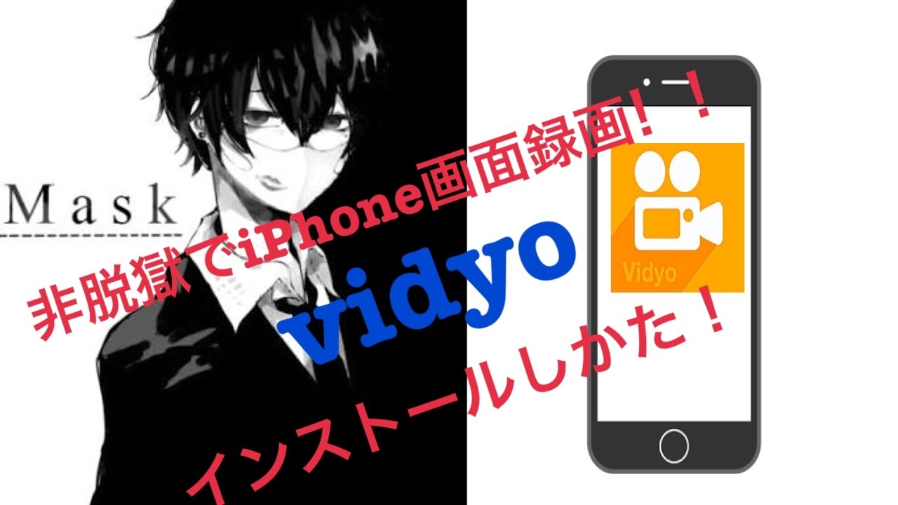 非脱獄 Iphone画面録画アプリvidyo インストール方法ios10 2対応 Youtube