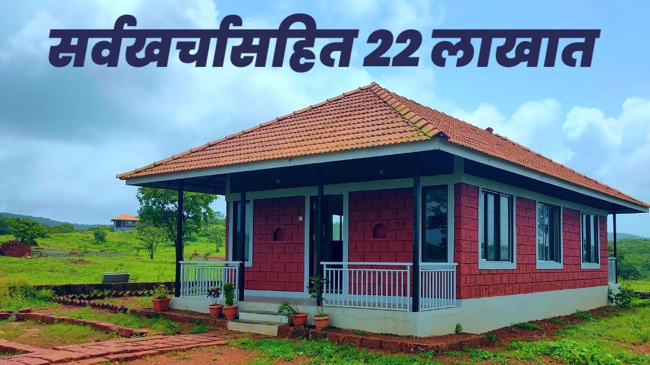 कोकणी घर २२ लाखामध्ये सर्व खर्चासहित, ८०% होमलोन शक्य !