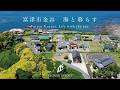 【海暮らし】富津市金谷　海が見える高台99坪　【2,290万円】