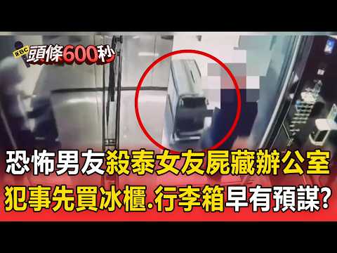 Horrific Boyfriend Kills Thai Girlfriend, Transports Body to Taichung Office! Premeditated Crime ...