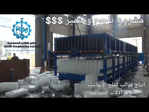 مصنع لصناعة قوالب الثلج بسعة إنتاجية تصل إلى ما يزيد عن 1000 قالب من الثلج يوميا