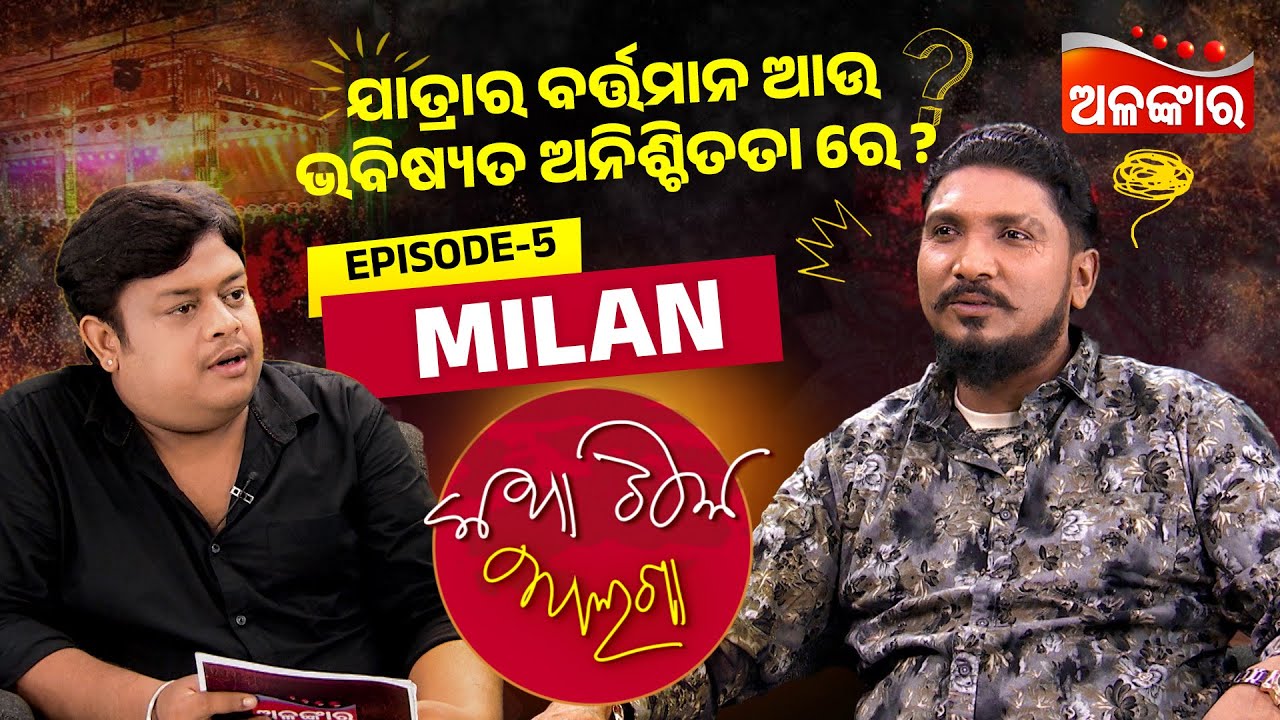 Katha Tike Alaga | Full Episode 05 | Jatra Villain Milan (Abinash Dash) | Alankar TV