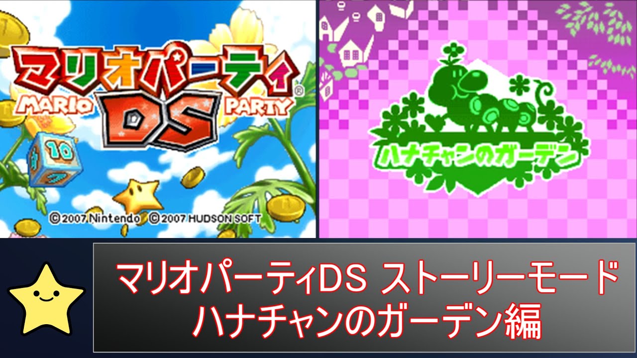 マリオパーティDS ストーリーモード ハナチャンのガーデン編