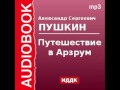 2000141 Аудиокнига. Пушкин Александр Сергеевич. «Путешествие в Арзрум»