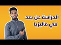 الدراسة عن بعد في ماليزيا || البكالوريوس و الماجستير