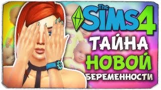 ТАЙНА НОВОЙ БЕРЕМЕННОСТИ! - Sims 4 ЧЕЛЛЕНДЖ - 100 ДЕТЕЙ ТАЙНА НОВОЙ БЕРЕМЕННОСТИ! - Sims 4 ЧЕЛЛЕНДЖ - 100 ДЕТЕЙ