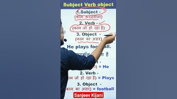 वाक्य में Subject Verb Object कैसे पहचानें ?  @sanjeevkijani  #shorts #youtubeshorts  #viralshorts