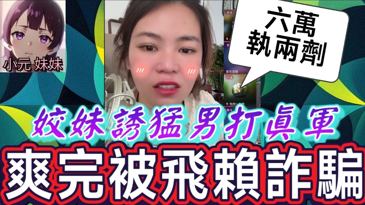 【小元最新A】姣妹引猛男打真軍,爽完被飛話詐騙🤯 #小元姐姐 #廣東話 #小元情感分享 #小元妹妹 11 30 NO