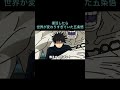【呪術廻戦】復活したら世界が変わりすぎていた五条悟 #Shorts