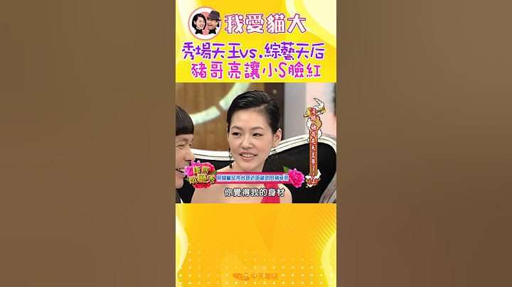 豬哥亮開口就讓小S臉紅害羞!!【康熙來了】 @我愛貓大KangsiComing