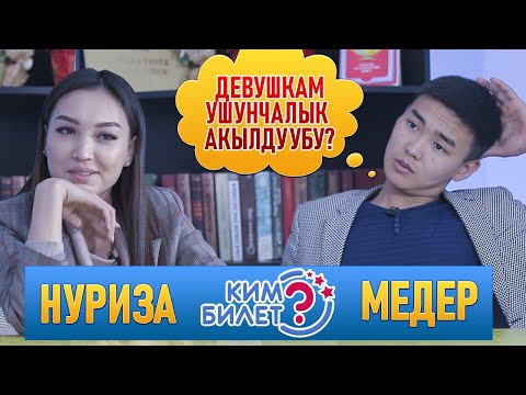 КИМ БИЛЕТ? | КЫЗ ЖИГИТТИН ТАЙМАШЫ | МЕДЕР НУРИЗА | ФРУНЗЕ ТВ | КЫРГЫЗСТАН