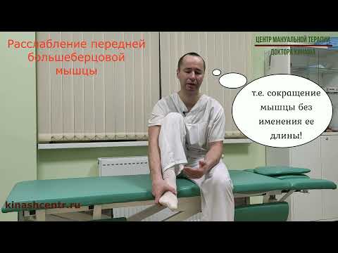 Расслабление передней большеберцовой мышцы. Боль в голени, стопе, большом пальце  стопы.