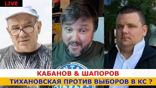 Дебаты: Тихановская против? Кто считает голоса КС ? Кто финансирует блоки на выборах?