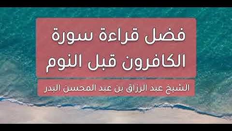 #الشيخ_عبدالرزاق_البدر   فضل قراءة سورة الكافرون قبل النوم