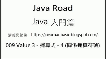 關係運算符號 - 判斷左值與右值的相等, 不相等,大於, 大於等於,小於或小於等於的關係是否成立 - 009 Value 3 - 運算式 - 4  : Java 教學 入門