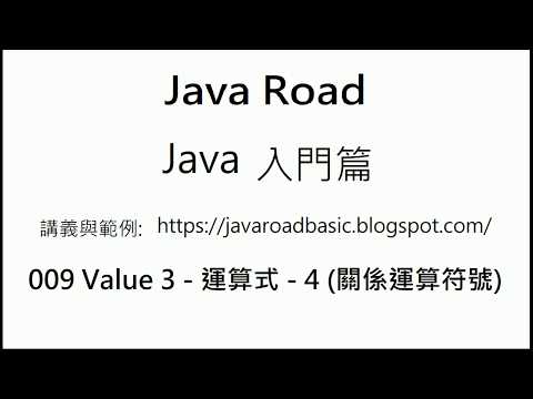 關係運算符號 - 判斷左值與右值的相等, 不相等,大於, 大於等於,小於或小於等於的關係是否成立 - 009 Value 3 - 運算式 - 4  : Java 教學 入門
