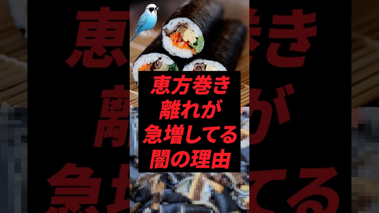 恵方巻き離れが急増してる闇の理由