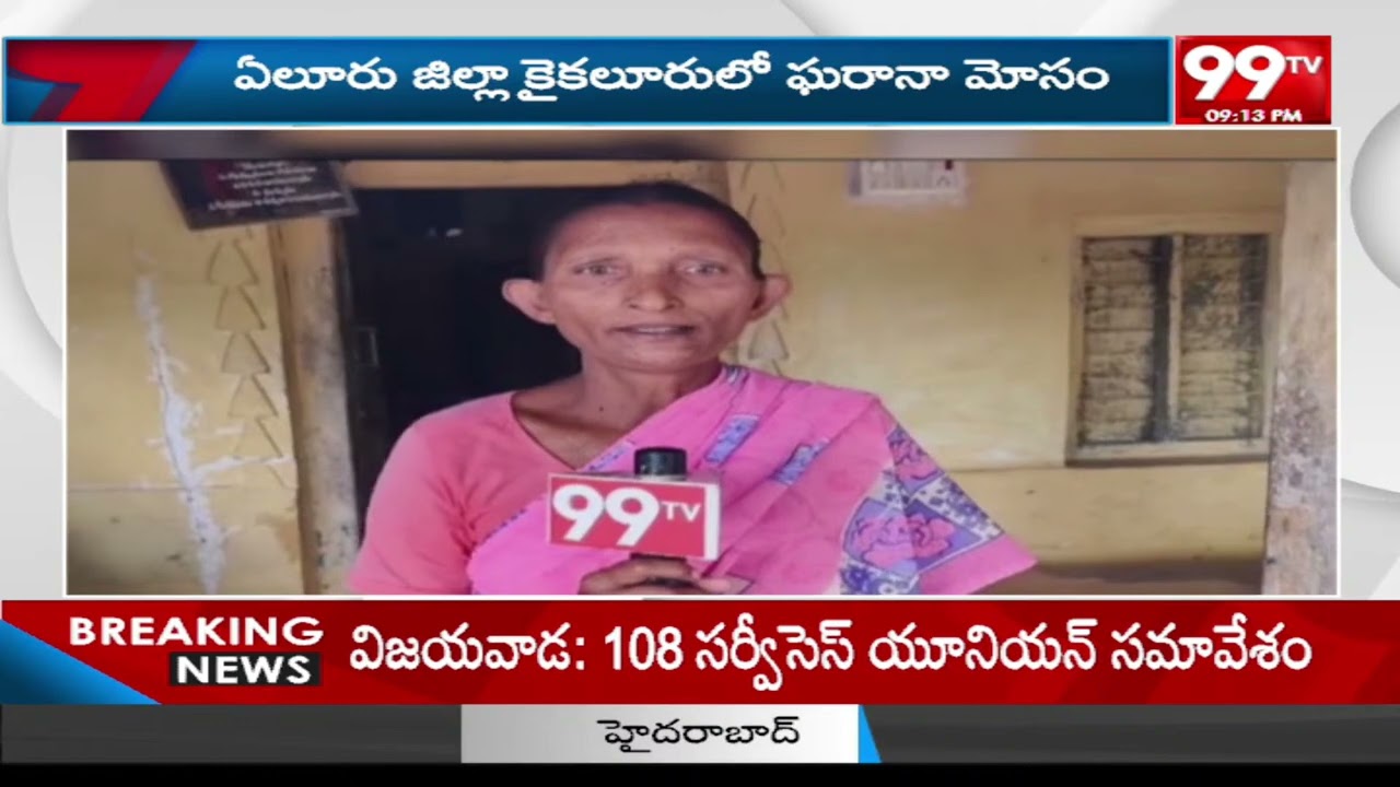 ఏలూరు జిల్లా కైకలూరు లో ఘరానా మోసం | Pastor Scams Eluru District Kaikaluru | 99TV