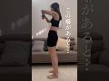 この立ち姿勢だと脚が太くなる🦵#宅トレ #宅トレダイエット #産後ダイエット #姿勢改善トレーニング #姿勢改善 #スウェイバック