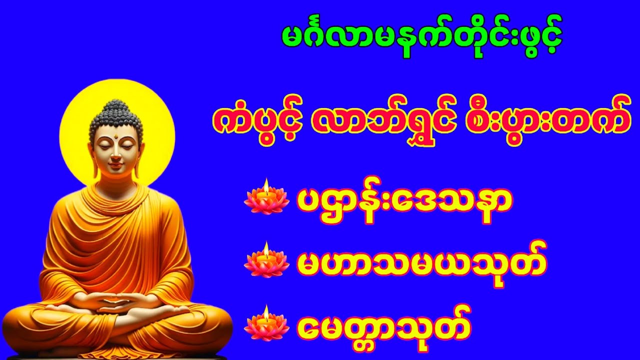 🙏🌹မင်္ဂလာမနက်ခင်းမှစ၍ ကံပွင့် လာဘ်ရွှင် စီးပွားတက်စေရန် ပဌာန်း မဟာသမယသုတ် မေတ္တာသုတ်🌹🙏