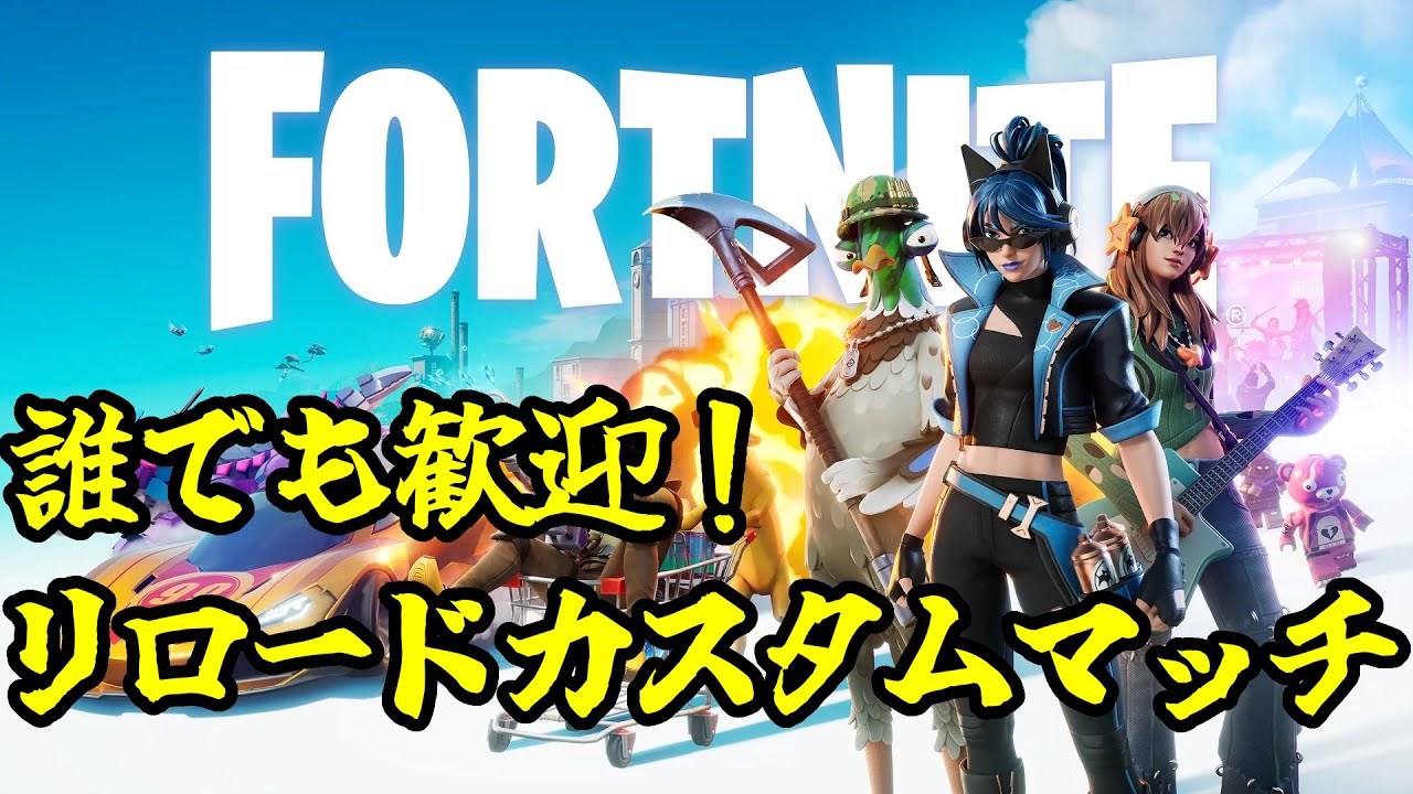 【フォートナイト参加型】誰でも歓迎！リロードorバトロワ！7人以上でカスタムマッチできるよ