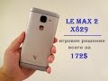 Отзыв о LeEco Le Max 2 x829 спустя месяц использования от реального пользователя