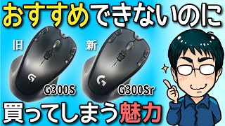 ロジクール 有線マウス［G300S/G300Sr］レビュー（欠点と利点／おすすめできないのに買ってしまう魅力）