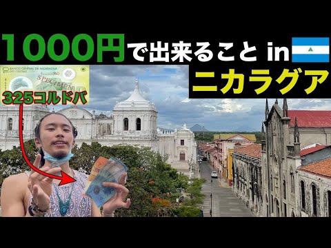 【食い倒れ】ニカラグア第二の都市「レオン」で1000円使うまで終われません！物価安すぎて困りました。。『世界196ヶ国 制覇の旅』『旅YouTuber』『海外旅行』