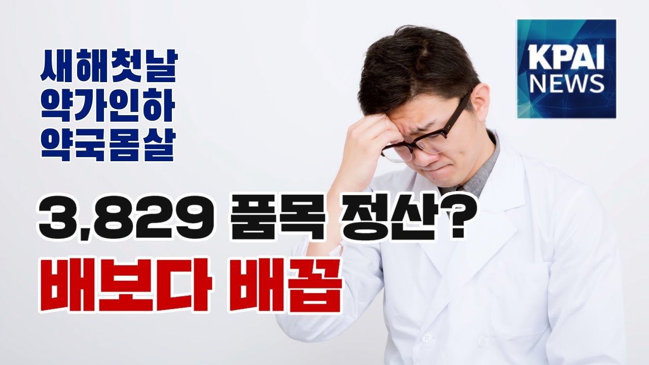 3,829 품목 정산? 배보다 배꼽 / 약가인하 / 심평원