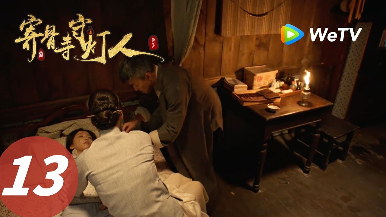 寄骨寺守燈人：亂世迷局