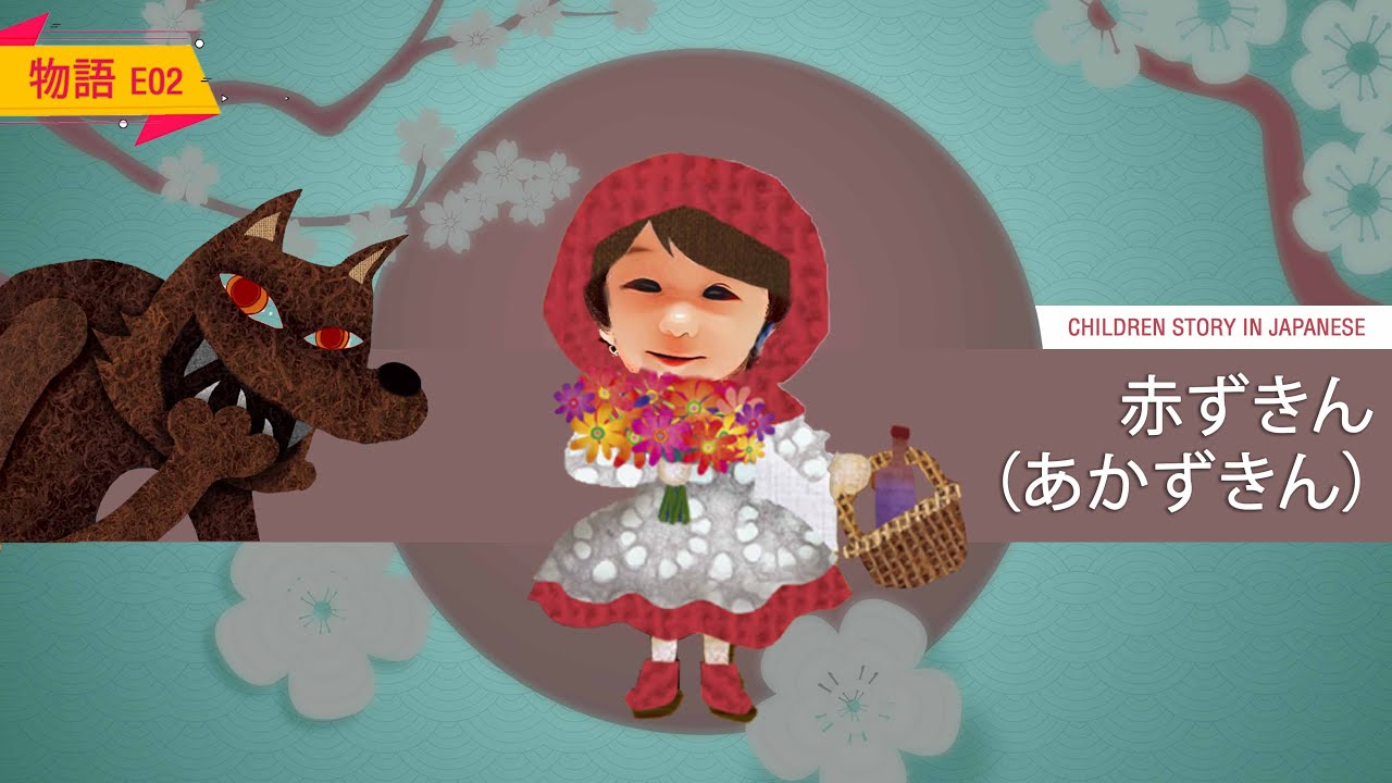 赤ずきん（あかずきん）|| Children Story in Japanese || E02 - YouTube