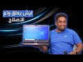 لا تركب جهازك عند اي محل #37- (يعلق بسبب قطعة؟  ؟  (  😱 ) !!