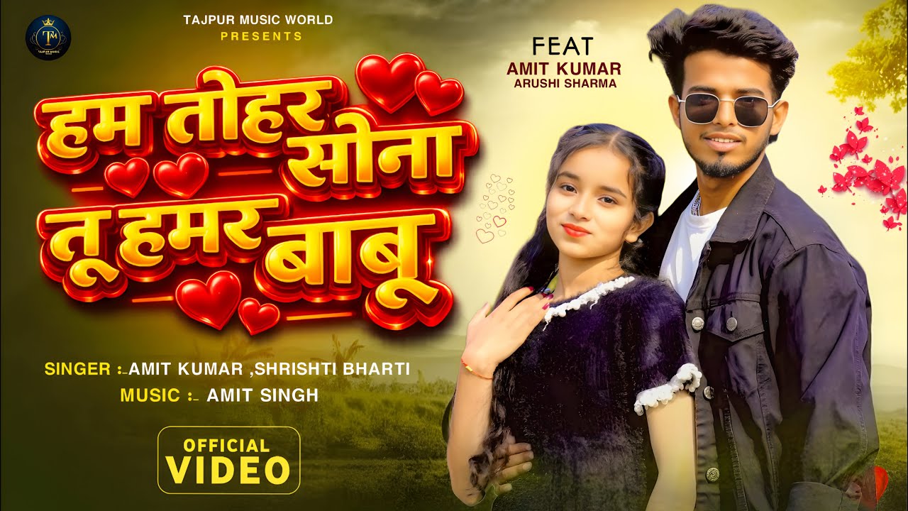 हम तोहर सोना तू हमर बाबू-HAM TOHAR SONA TU HAMAR BABU |