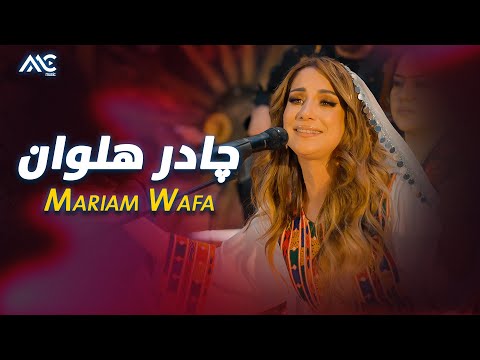     مریم وفا چادر هلوان