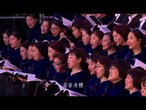 14主耶穌，我是真愛你(大合唱) - 2018國際華語特會