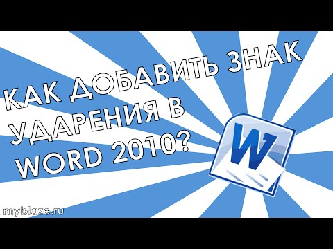 Как поставить знак ударения в Word 2010?