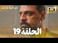 مسلسل لتأتي الحياة كما تشاء الحلقة 19 كاملة مسلسل تركي مترجم للعربية 4