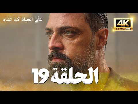 مسلسل لتأتي الحياة كما تشاء الحلقة 19 كاملة | مسلسل تركي مترجم للعربية 4K