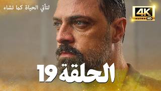 مسلسل لتأتي الحياة كما تشاء الحلقة 19 كاملة | مسلسل تركي مترجم للعربية 4K