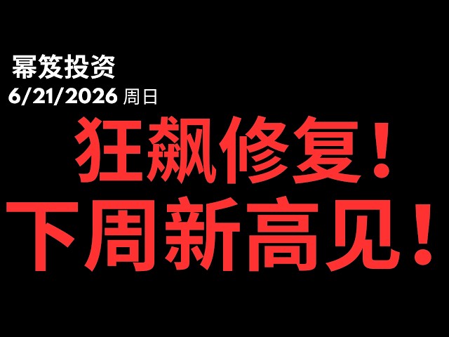 大盘以加速度的速度修复！下周新高见！？｜ 第1787期「幂笈投资」6/21/2026