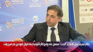 حاكم مصرف لبنان بالإنابة لـالحدث: إعادة أموال المودعين ليست أمراً مستحيلاً