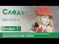 «Следы на снегу» часть 1 ОЧЕНЬ ИНТЕРЕСНЫЙ РАССКАЗ Христианская аудиокнига Патриция Сент-Дж.